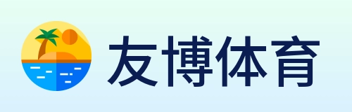 友博体育 Logo